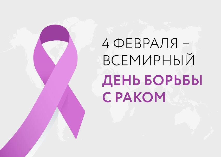 4 февраля - Всемирный день борьбы с раком