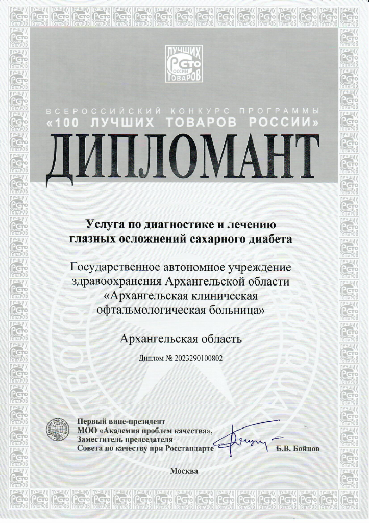скан - Дипломант 100 лучших товаров России 2023